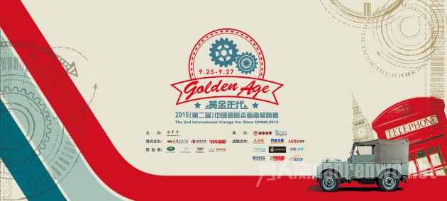 2015中国国际老爷车展路虎45周年专区